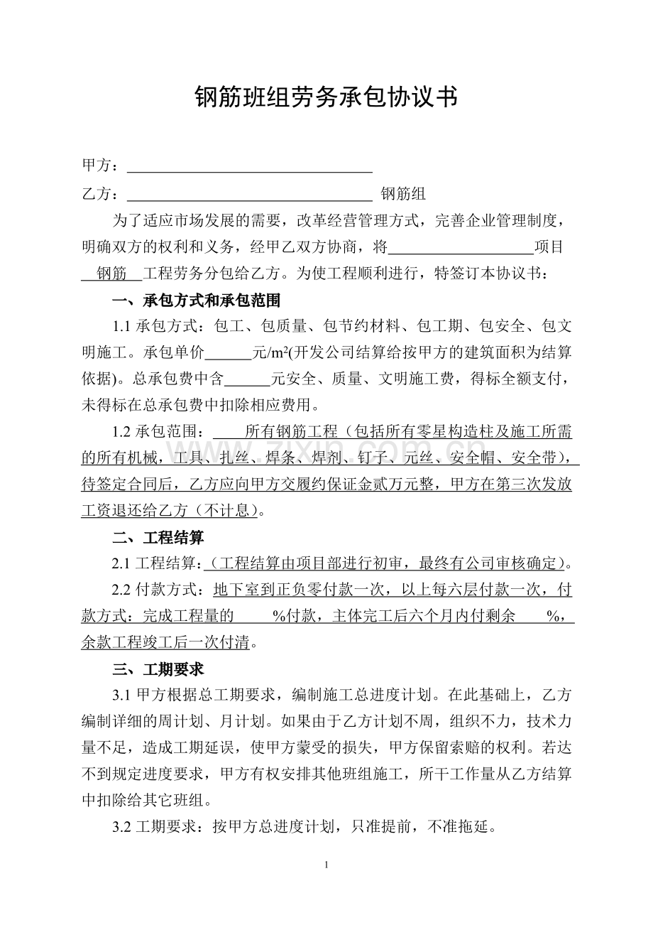 钢筋班组劳务承包协议书.doc_第1页