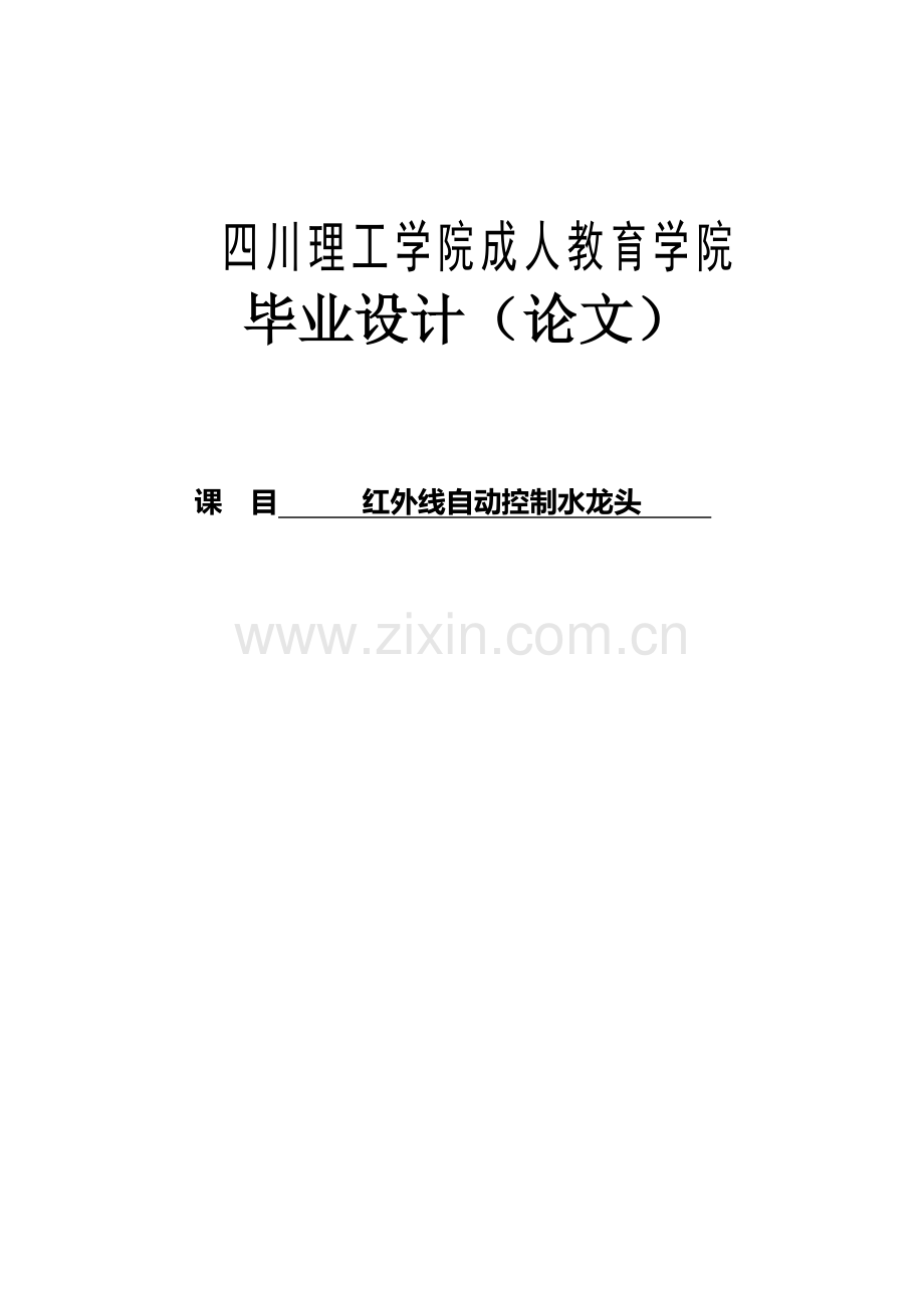 红外线自动控制水龙头毕业设计(论文).doc_第1页