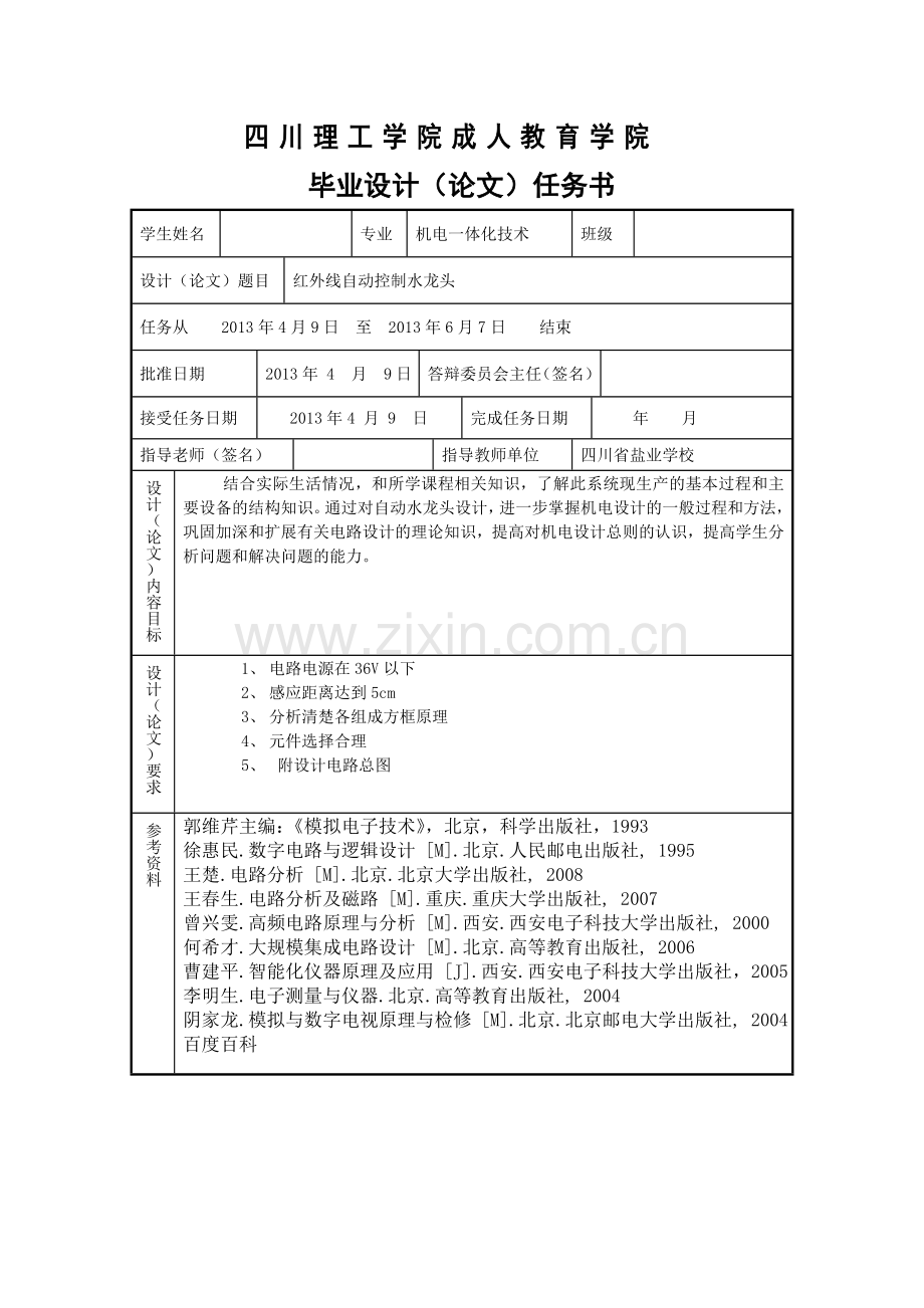 红外线自动控制水龙头毕业设计(论文).doc_第2页