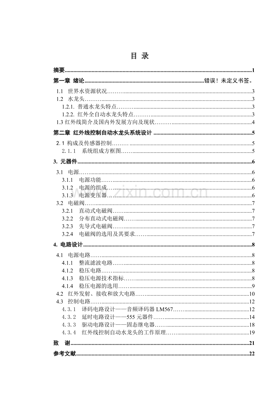 红外线自动控制水龙头毕业设计(论文).doc_第3页