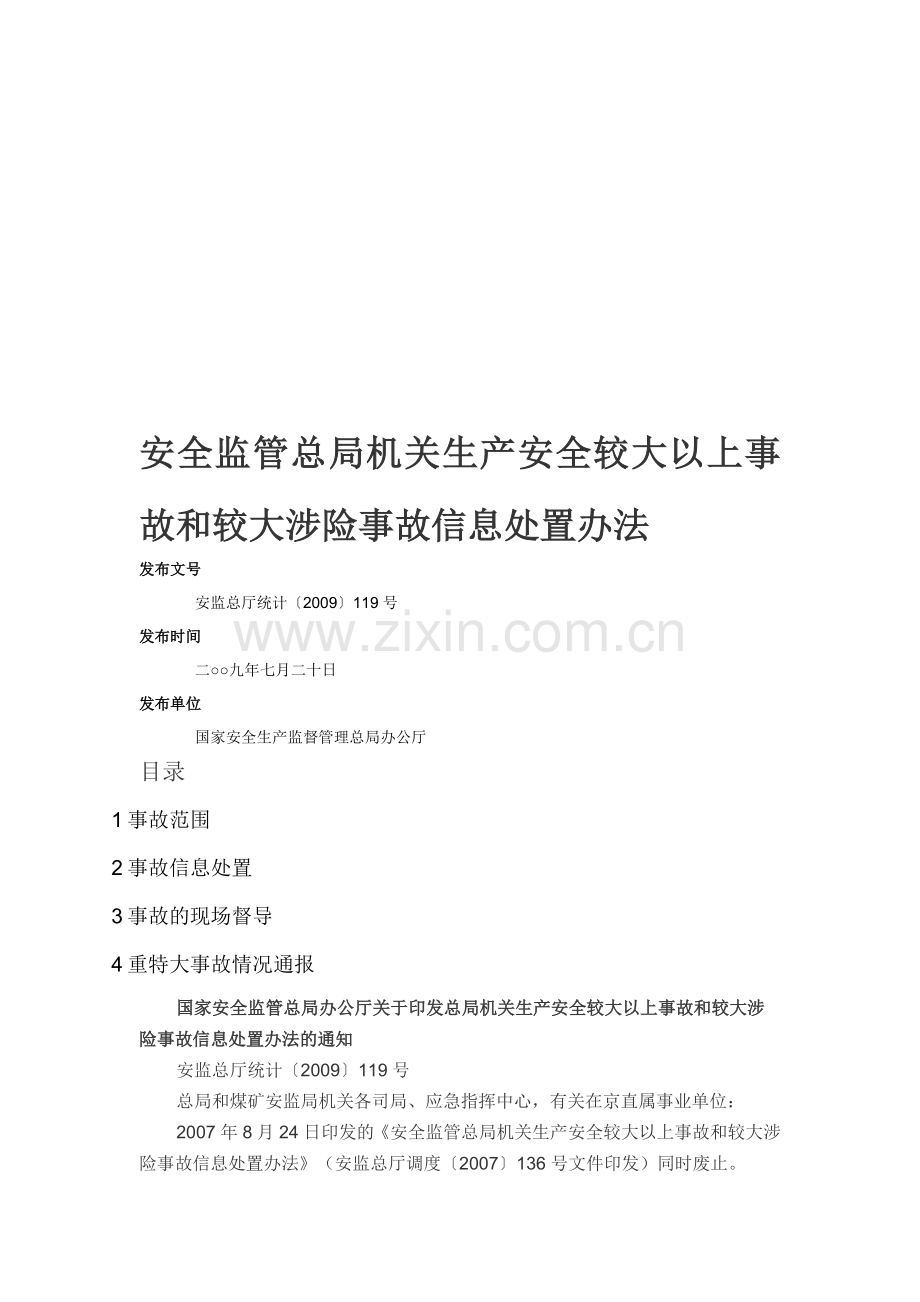 安全监管总局机关生产安全较大以上事故和较大涉险事故信息处置办法.doc_第1页