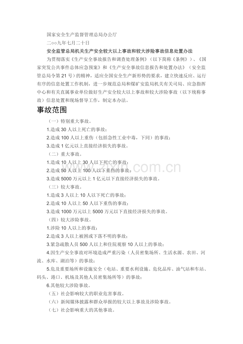 安全监管总局机关生产安全较大以上事故和较大涉险事故信息处置办法.doc_第2页