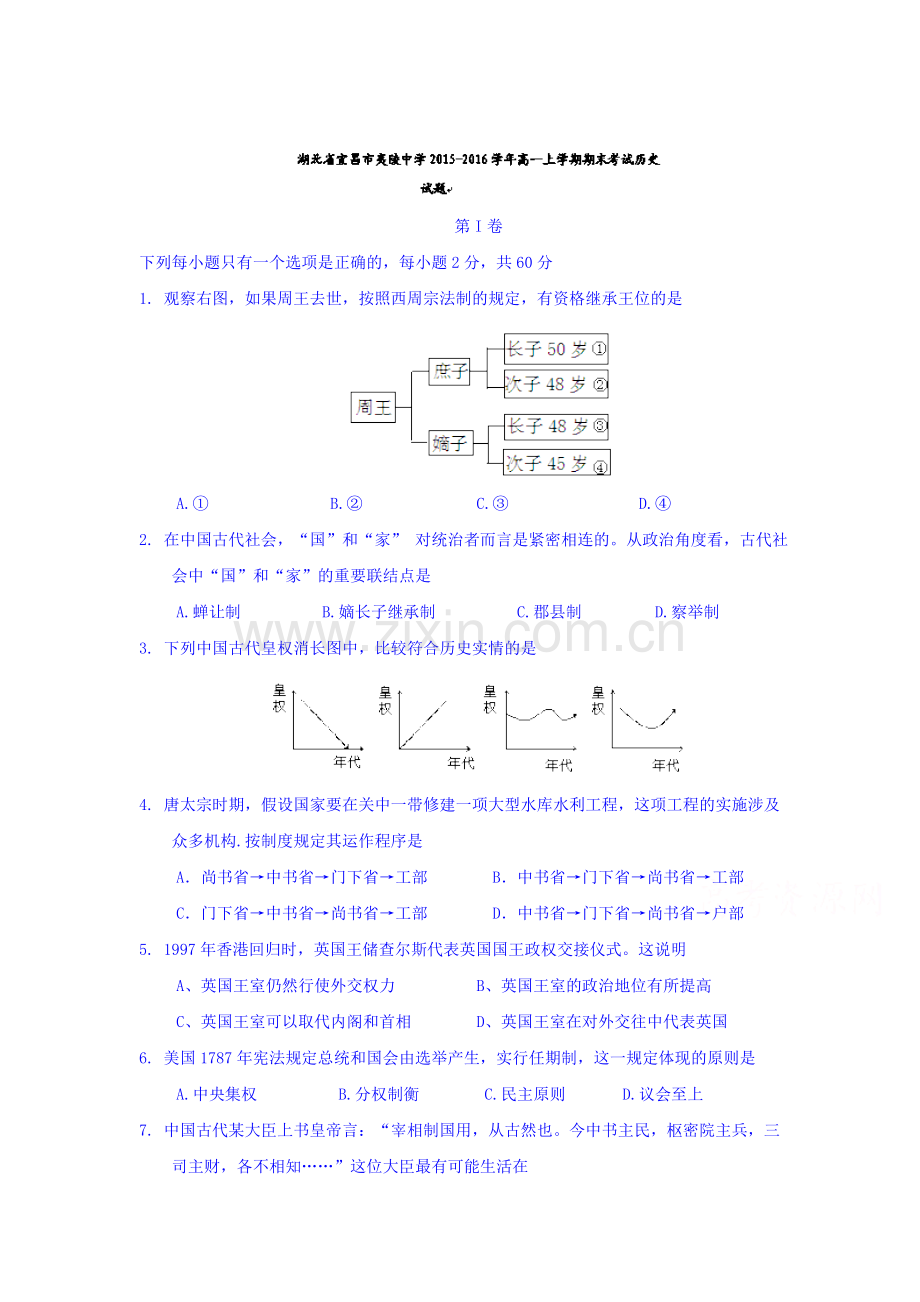 湖北省宜昌市2015-2016学年高一历史上册期末试卷1.doc_第1页