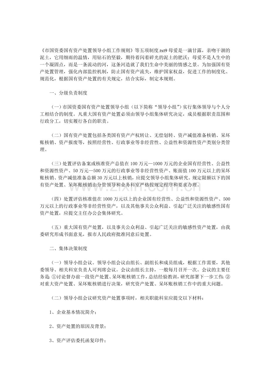 《市国资委国有资产处置领导小组工作规则》等五项制度.doc_第1页