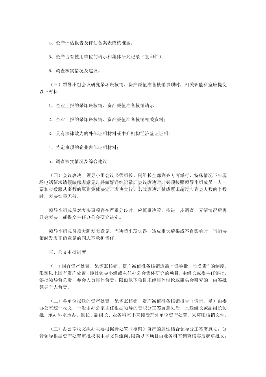 《市国资委国有资产处置领导小组工作规则》等五项制度.doc_第2页