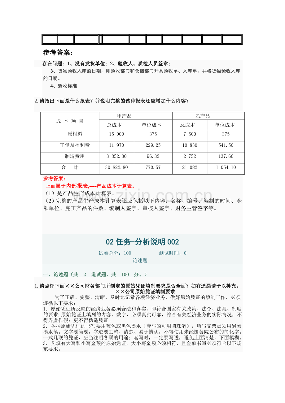 《会计制度设计》形成性考核作业2[1].doc_第2页