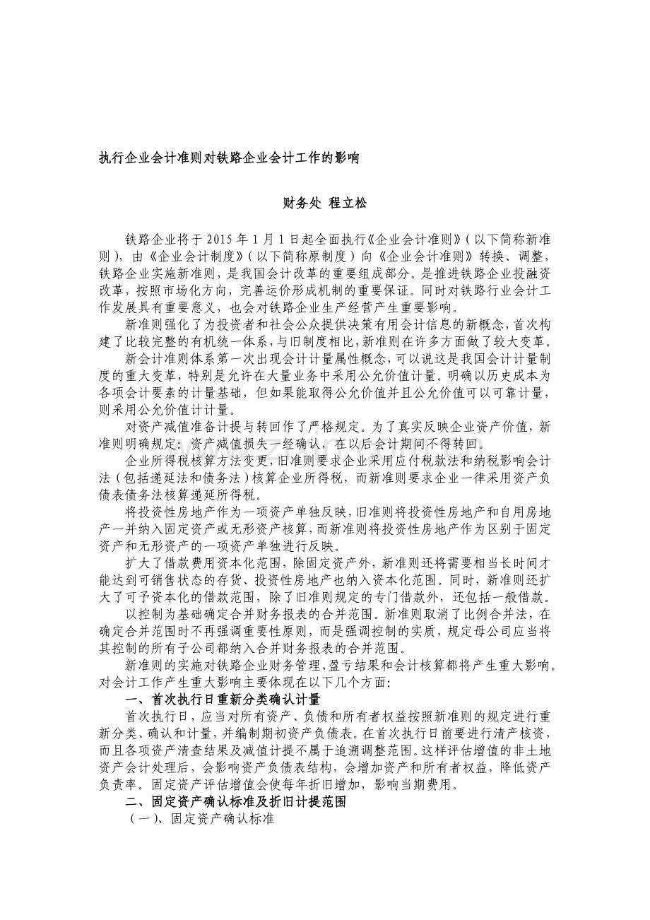 执行企业会计准则对铁路企业会计工作的影响.doc_第1页