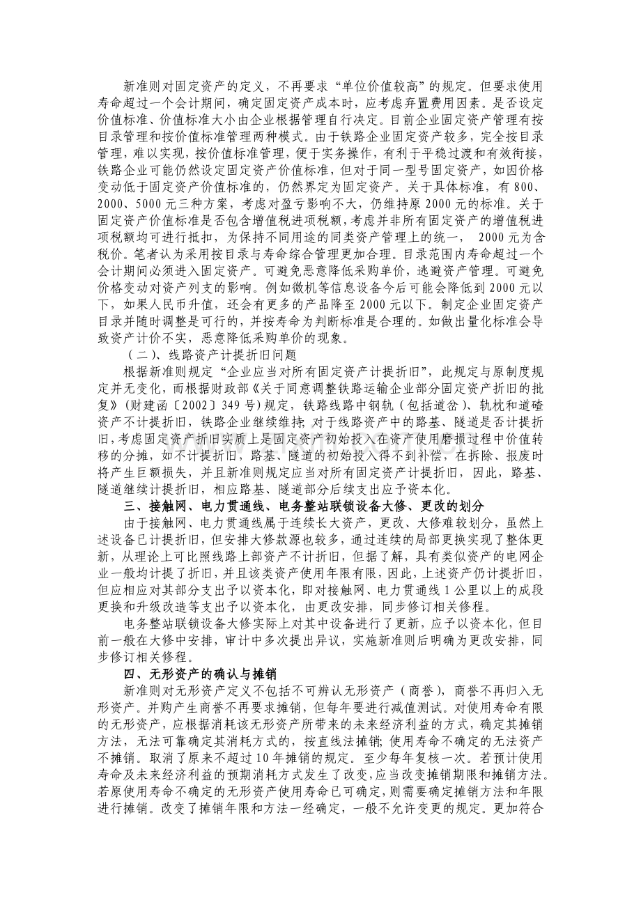 执行企业会计准则对铁路企业会计工作的影响.doc_第2页