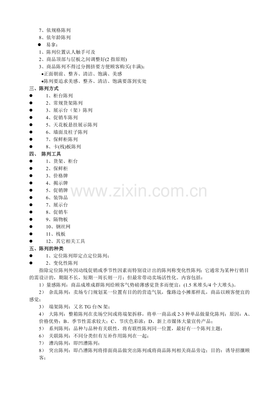 超市商品陈列技巧.doc_第2页