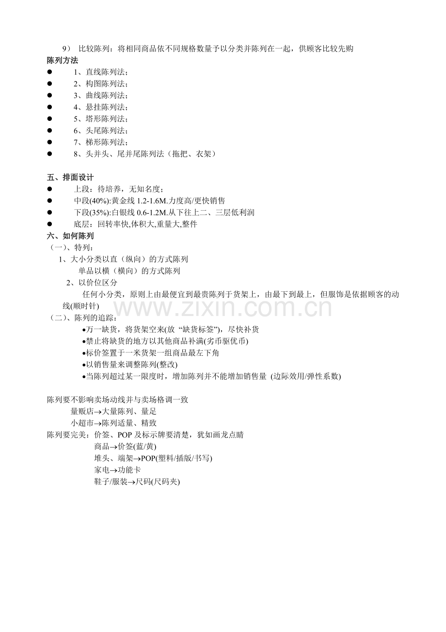 超市商品陈列技巧.doc_第3页