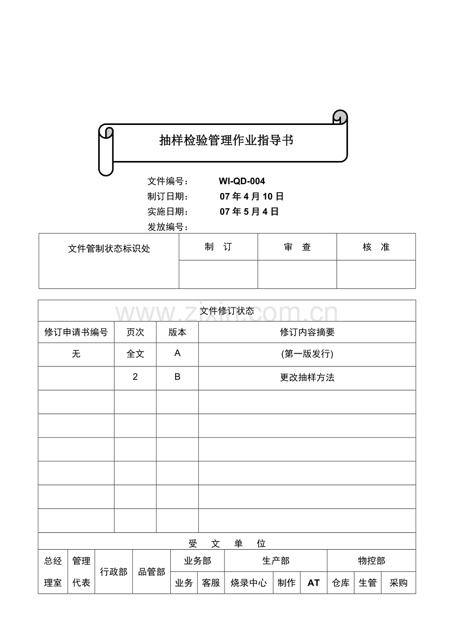 WI-QD-004B--抽样检验管理作业指导书.doc_第1页