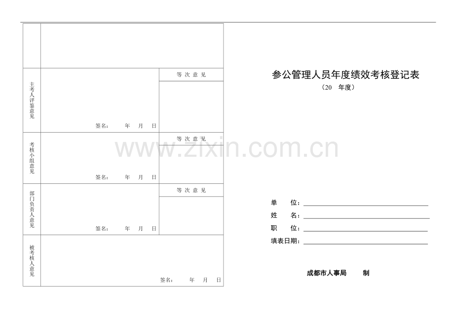 参公管理人员年度绩效考核登记表..doc_第1页