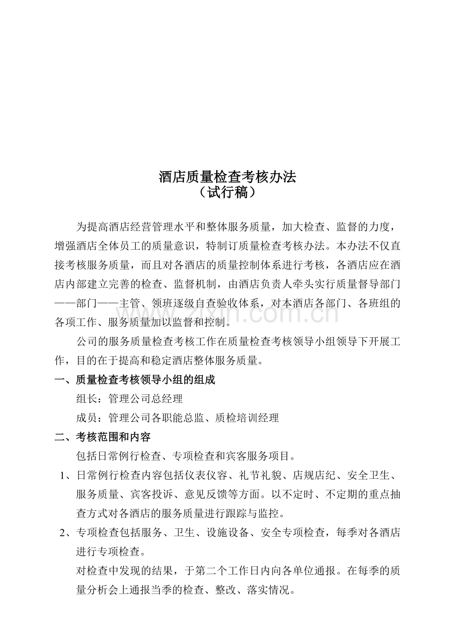 管理公司下属酒店质量检查考核方法.doc_第1页