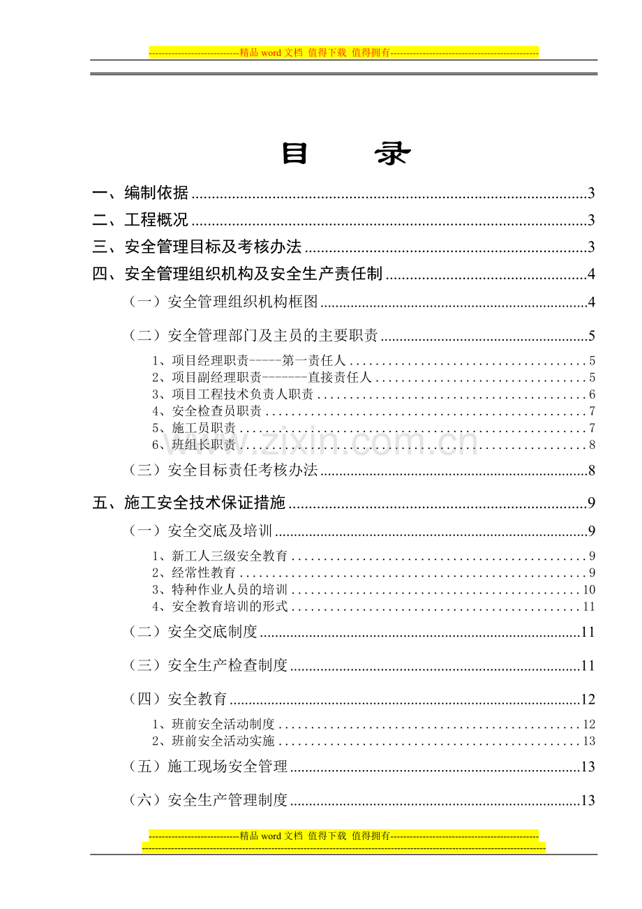 2、安全技术措施方案(附消防平面图、总平面图)穗和1.doc_第1页