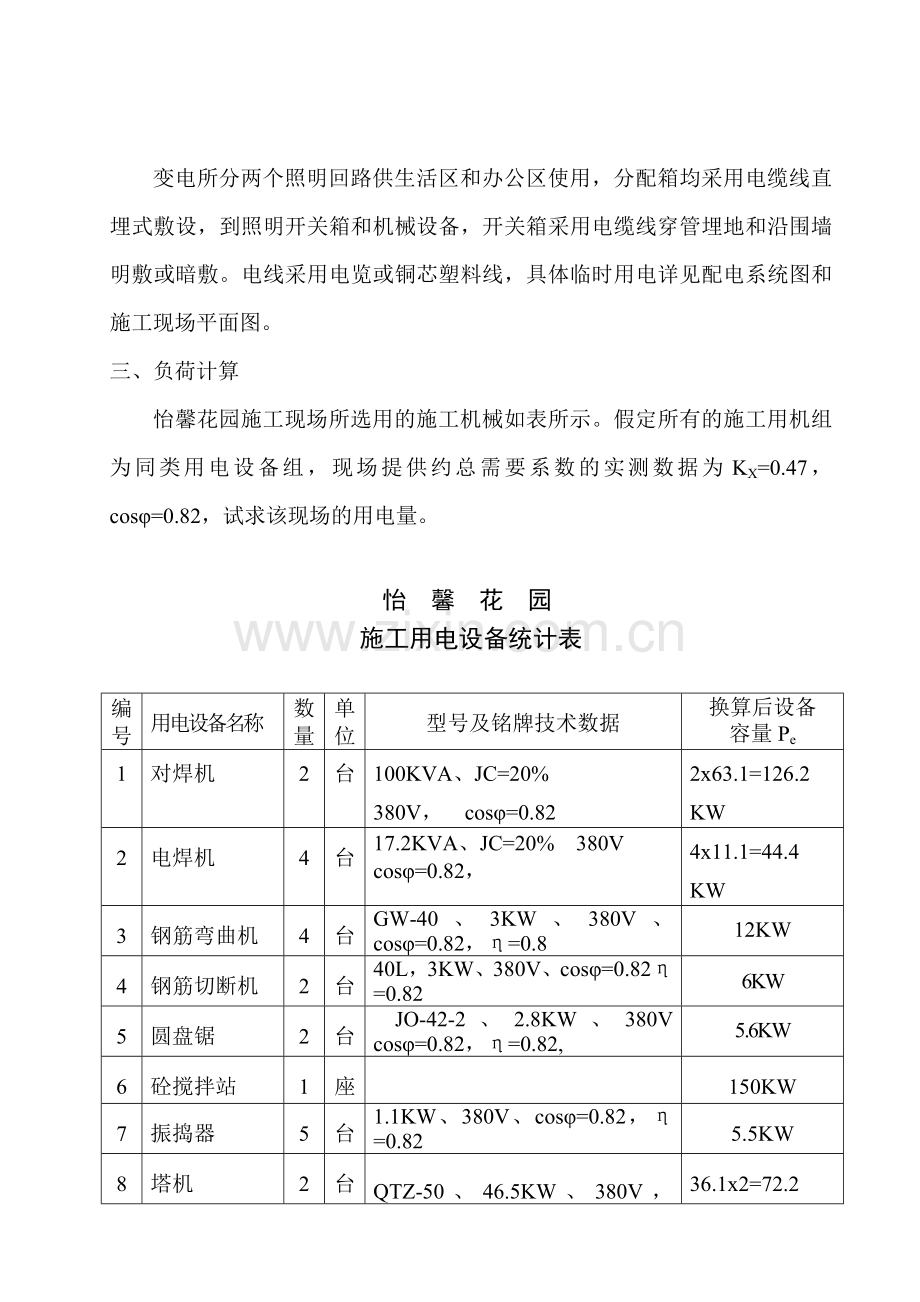 (怡馨花园)施工用电施工组织设计.doc_第3页