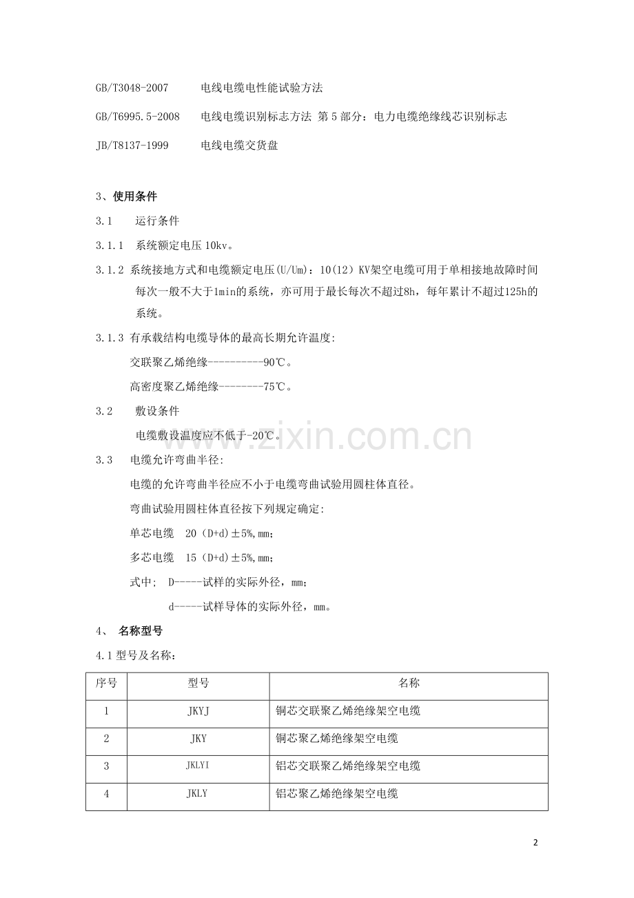 10KV架空绝缘电缆技术规范.doc_第2页