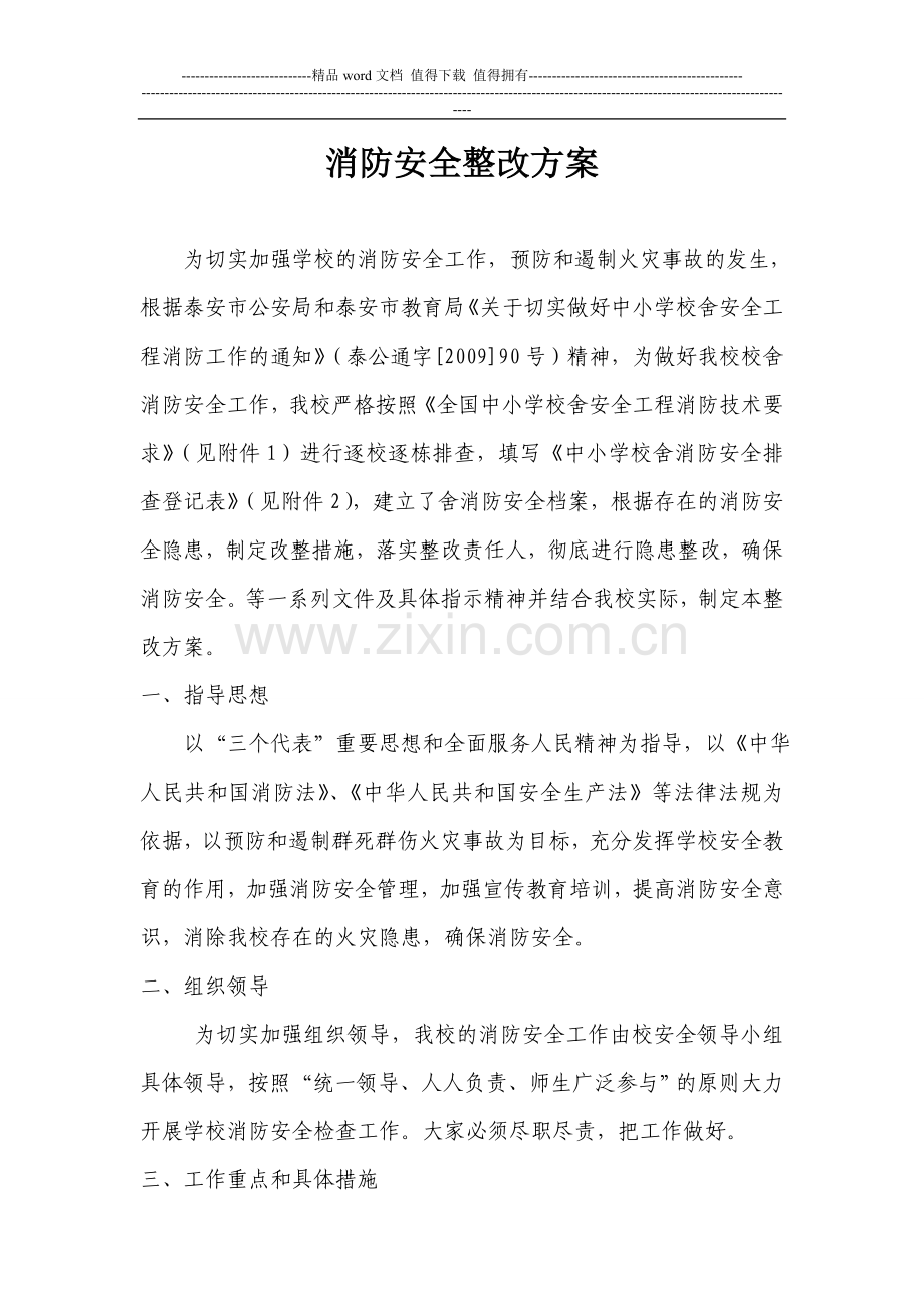 消防安全整改方案.doc_第1页