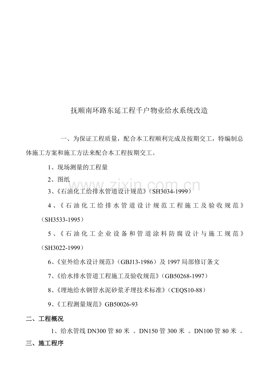 南环路搬迁给水系统改造施工方案.doc_第1页