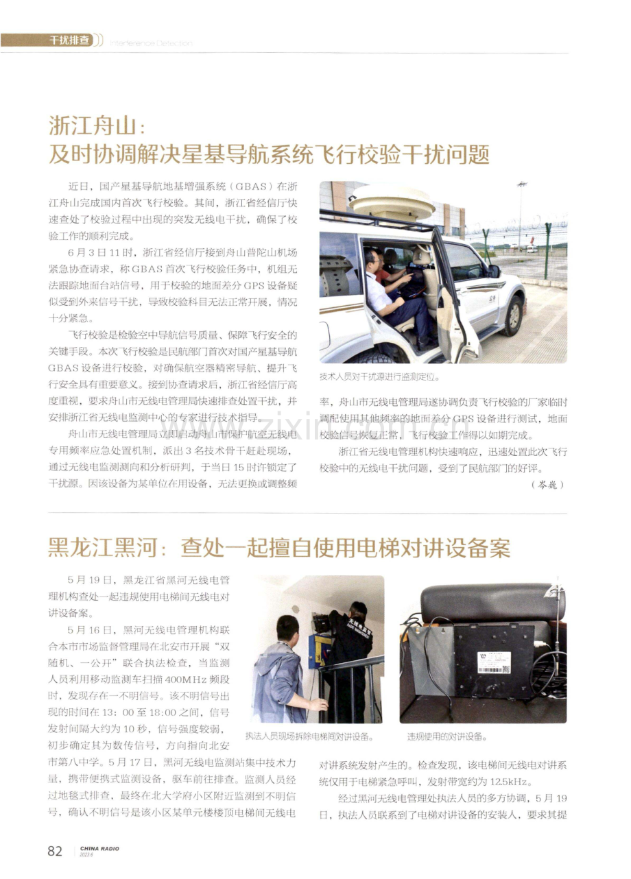 黑龙江黑河：查处一起擅自使用电梯对讲设备案.pdf_第1页