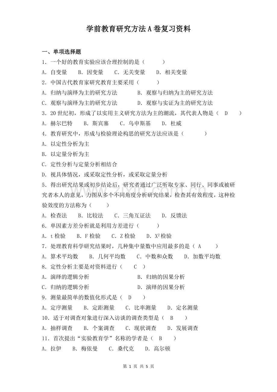 学前教育研究方法A卷复习资料.doc_第1页