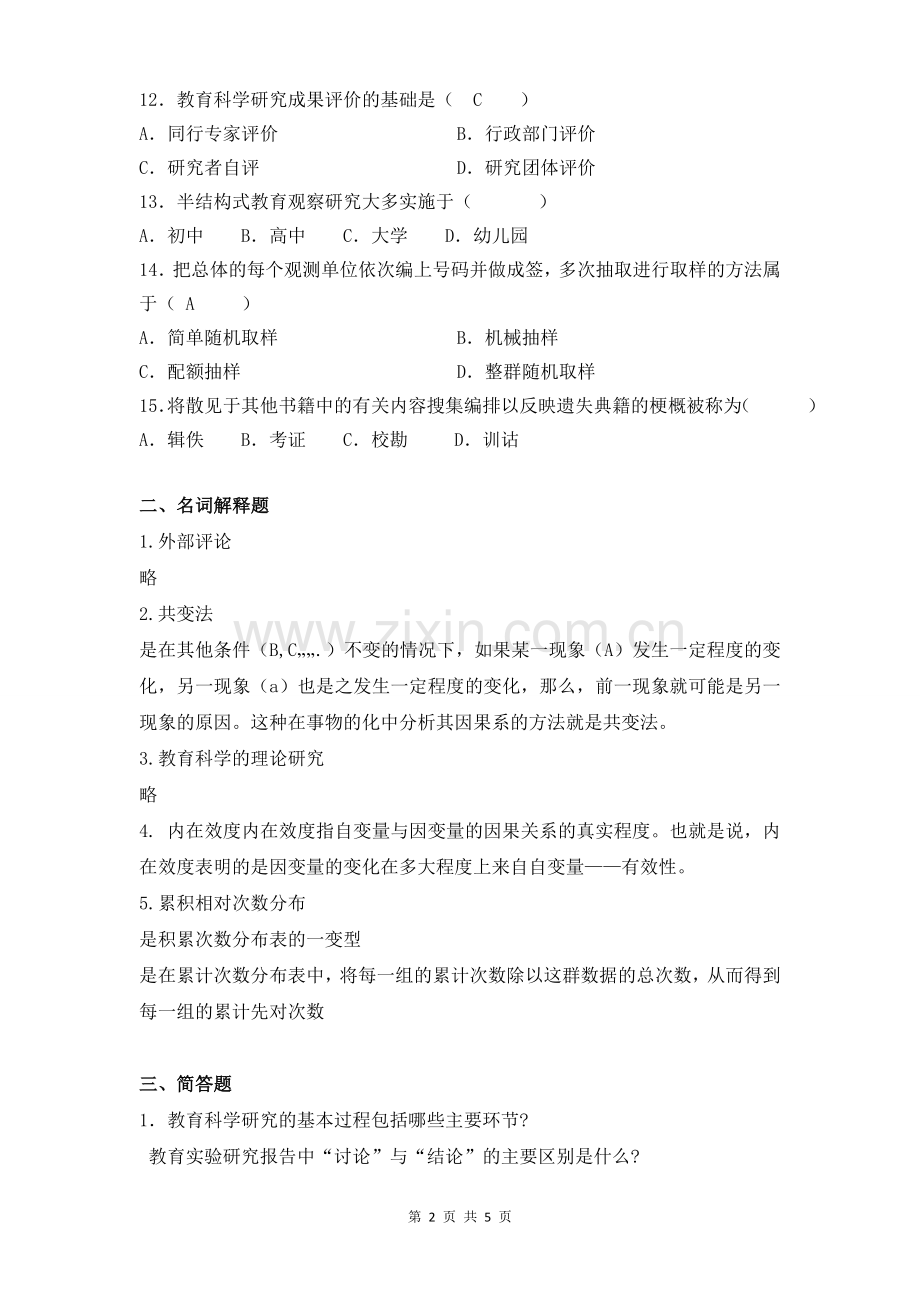 学前教育研究方法A卷复习资料.doc_第2页