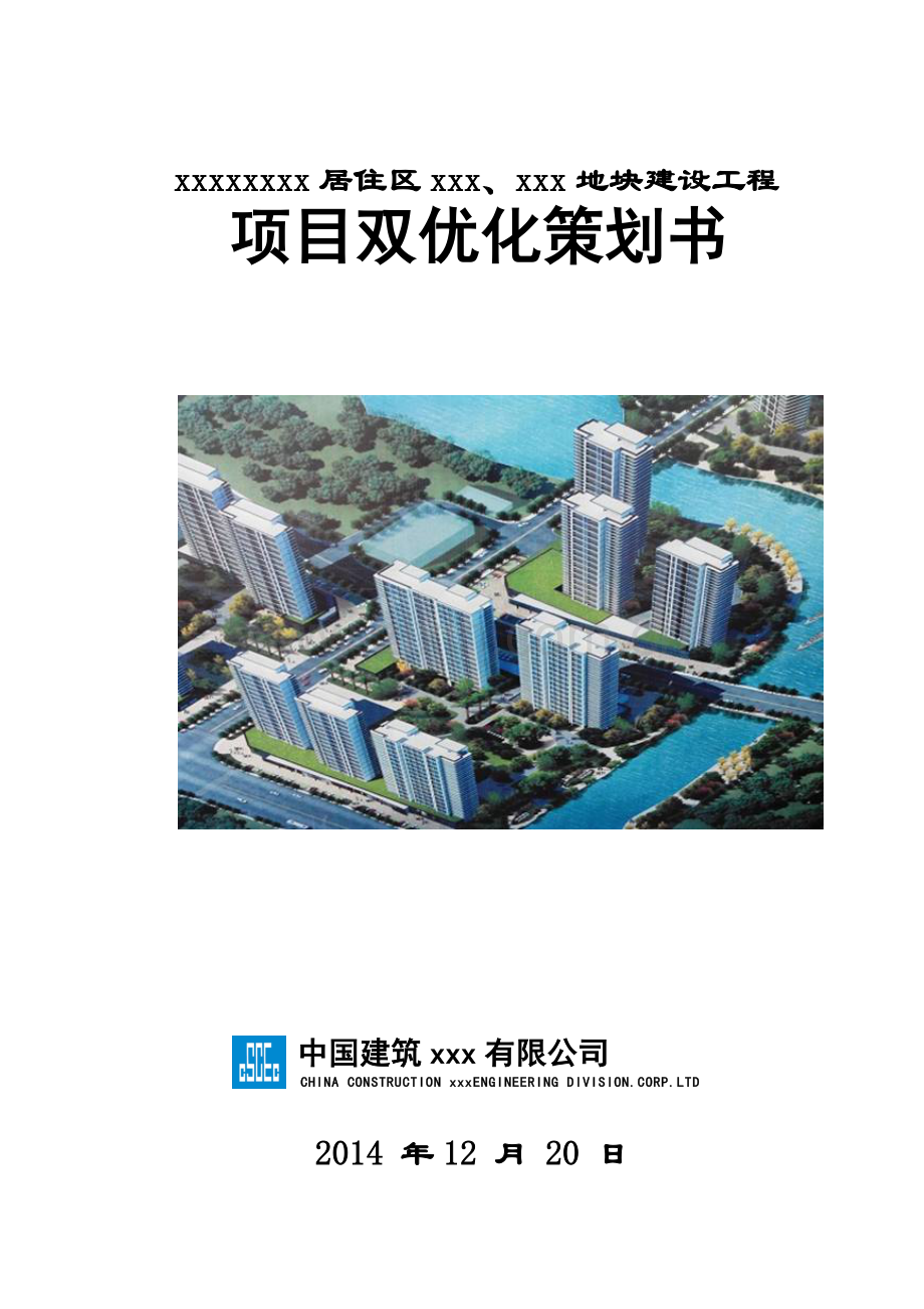 中建项目双优化策划书.doc_第1页