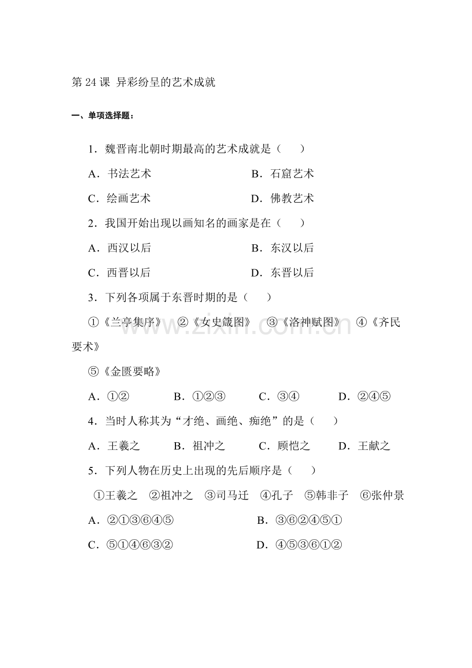 异彩纷呈的艺术成就练习题1.doc_第1页