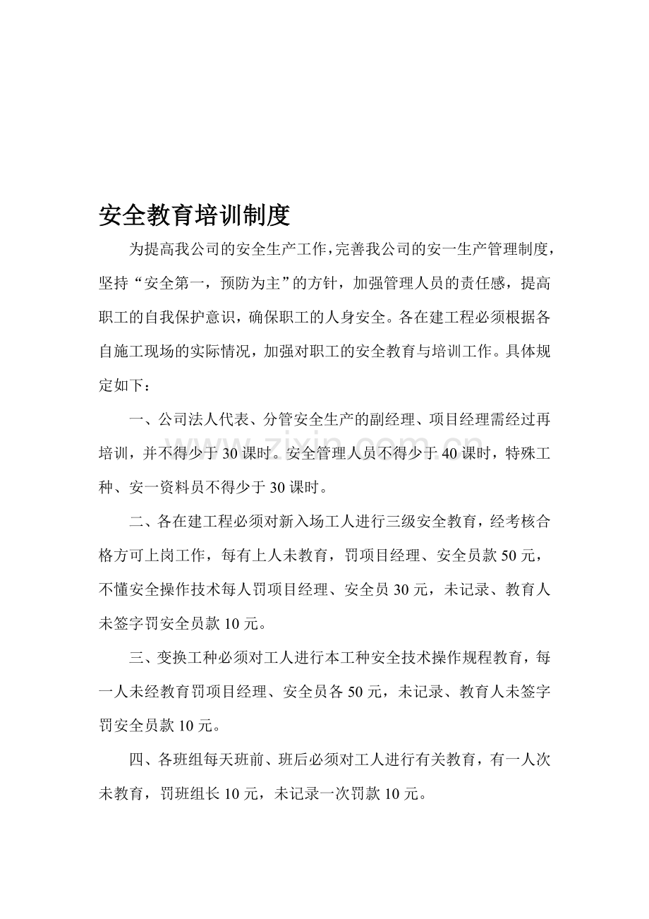 建筑工程安全教育培训制度.doc_第1页