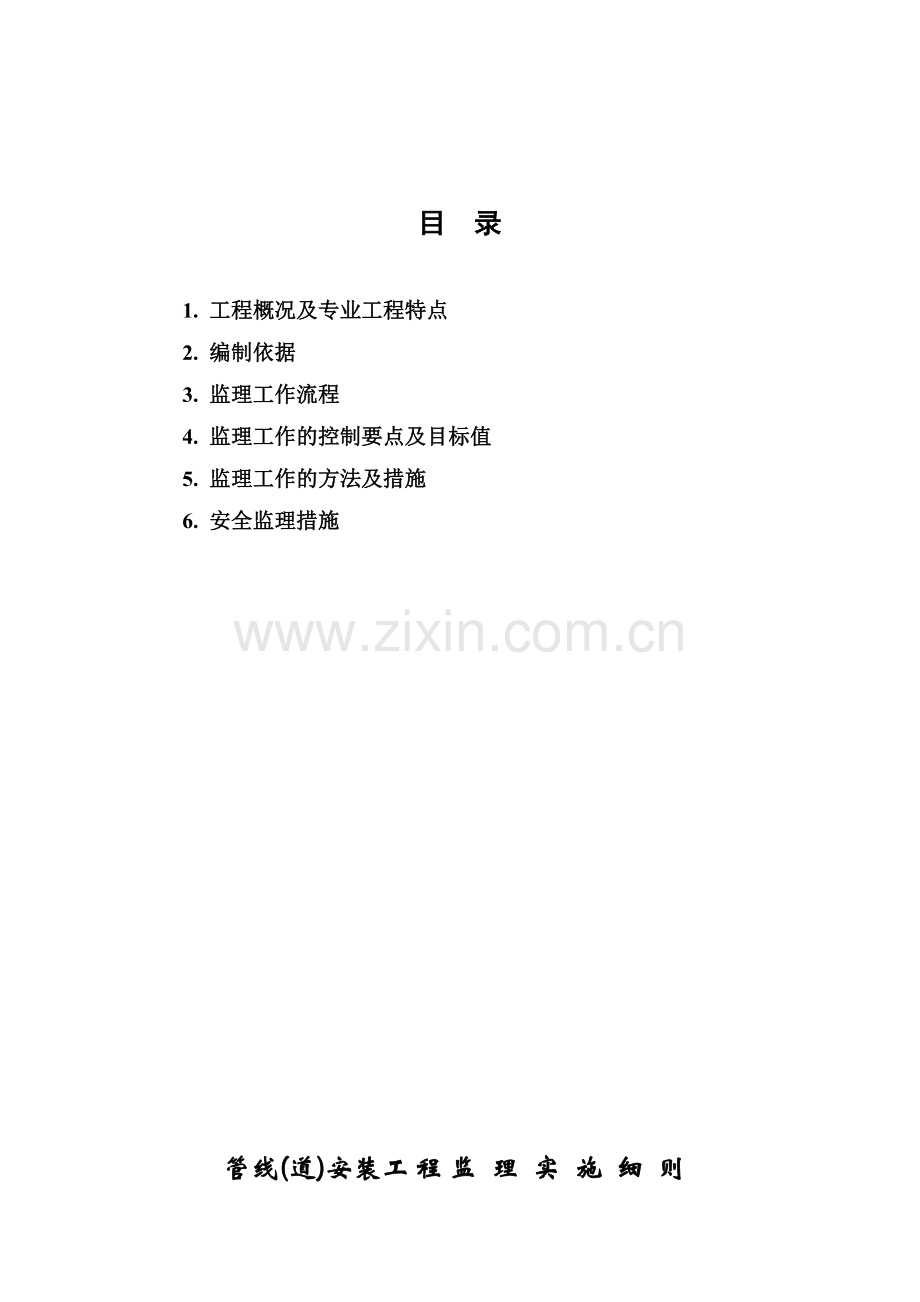 8.市政管线(道)安装工程监理实施细则(正式).doc_第2页