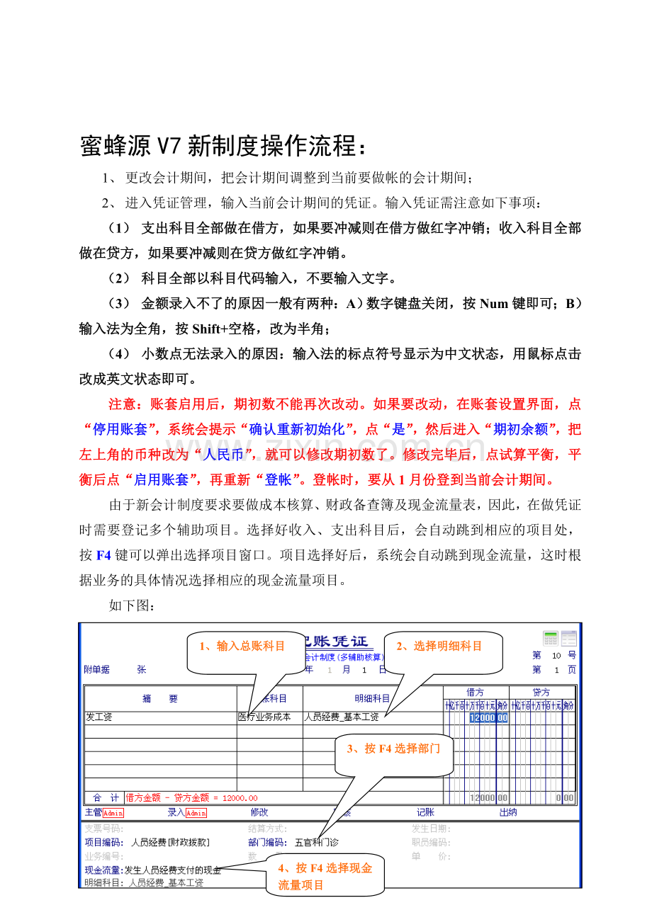 蜜蜂源V7新制度操作流程.doc_第1页