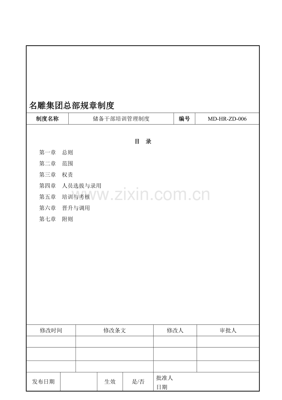 MD-HR-ZD-006-储备干部培训管理制度.doc_第1页