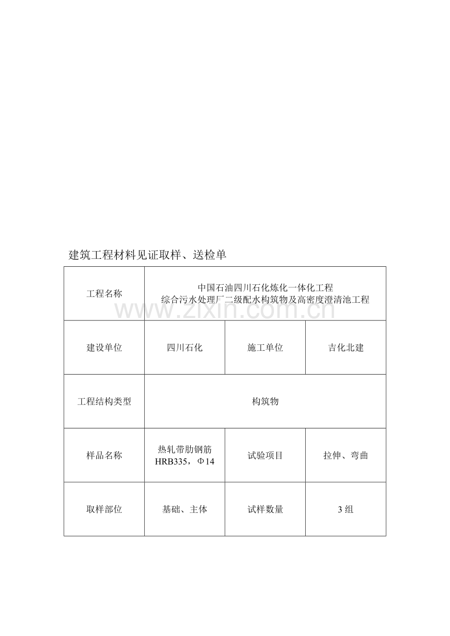 建筑工程材料见证取样送检单004.doc_第1页