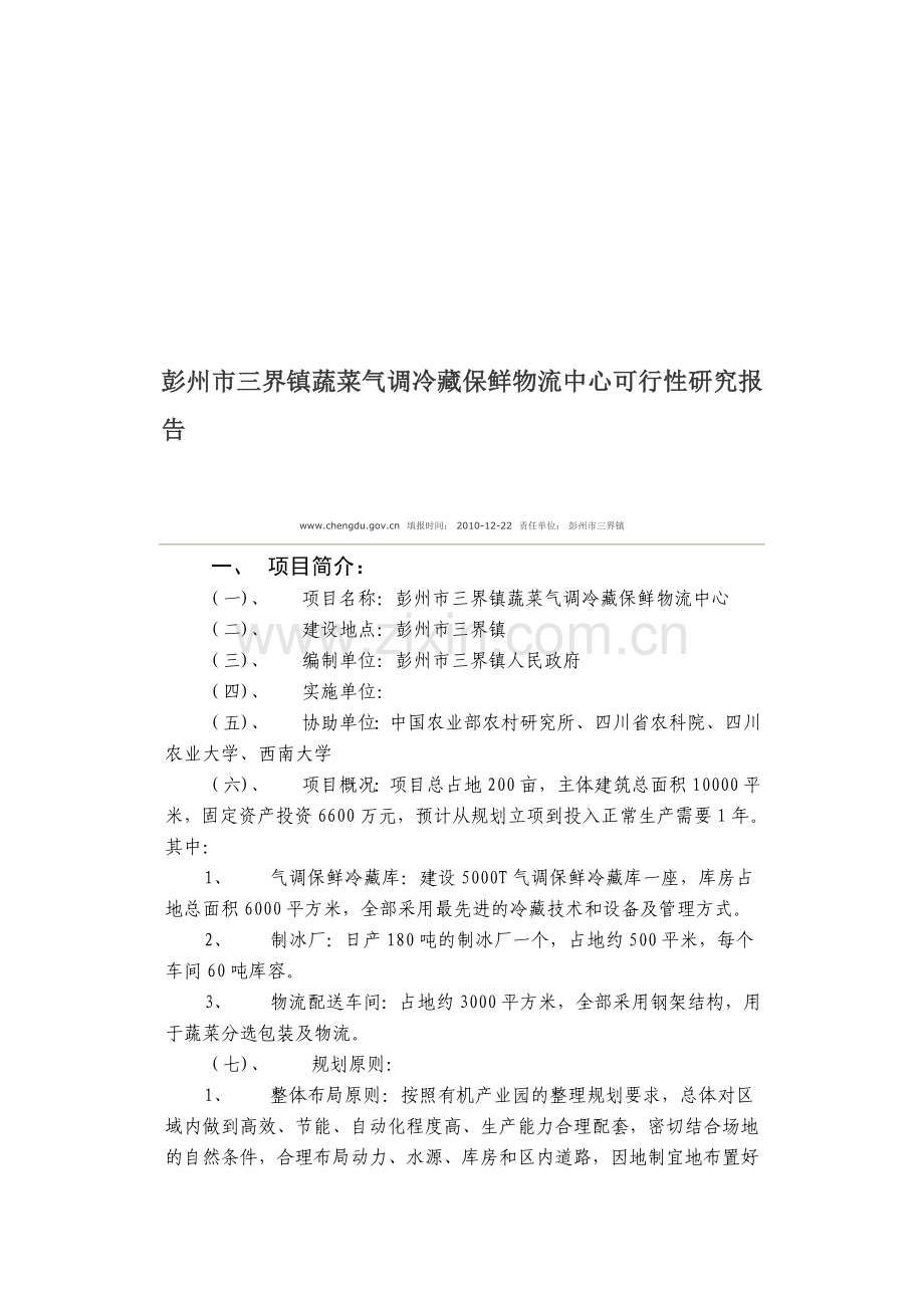 彭州市三界镇蔬菜气调冷藏保鲜物流中心可行性研究报告.doc_第1页