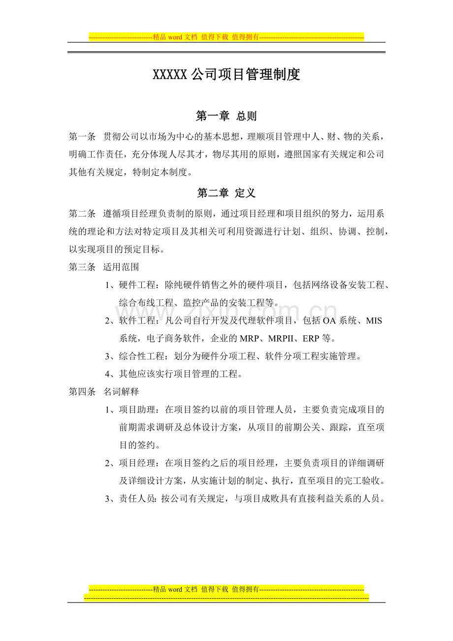 XXXXX公司项目管理制度.docx_第1页