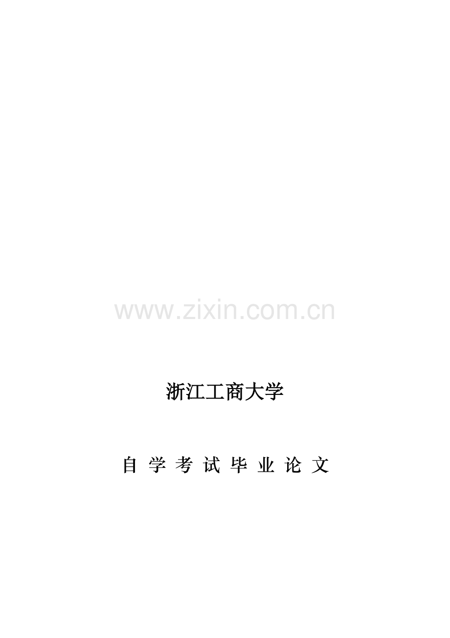 中小型企业融资难的成因及对策分析：以浙江省为例.doc_第1页