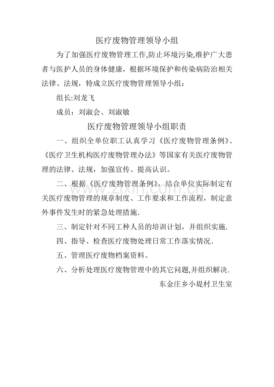 医疗废物管理领导小组及职责.doc_第1页