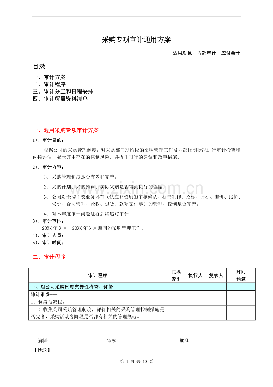 采购专项审计通用方案.doc_第1页