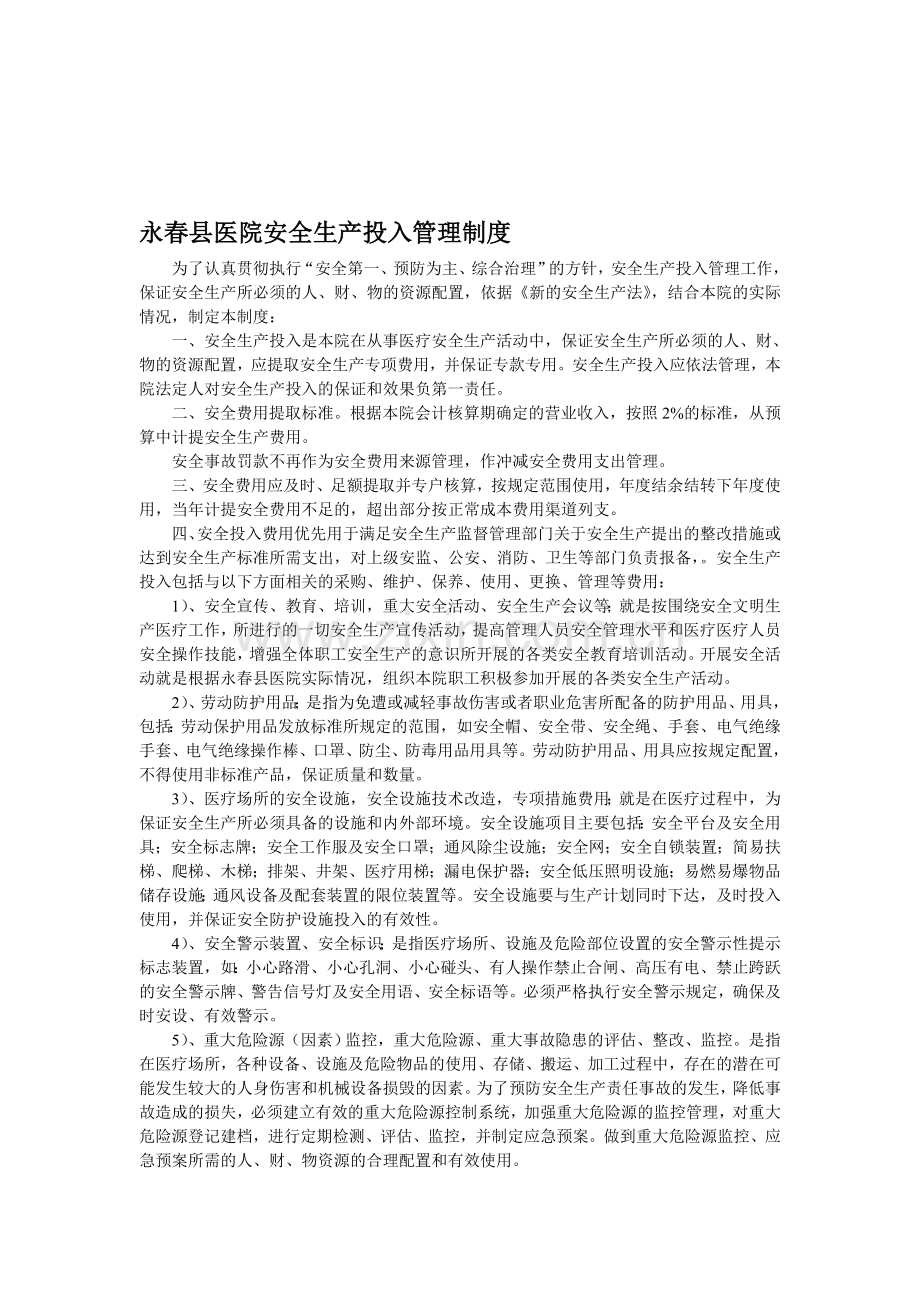 县医院安全生产投入管理制度.doc_第1页