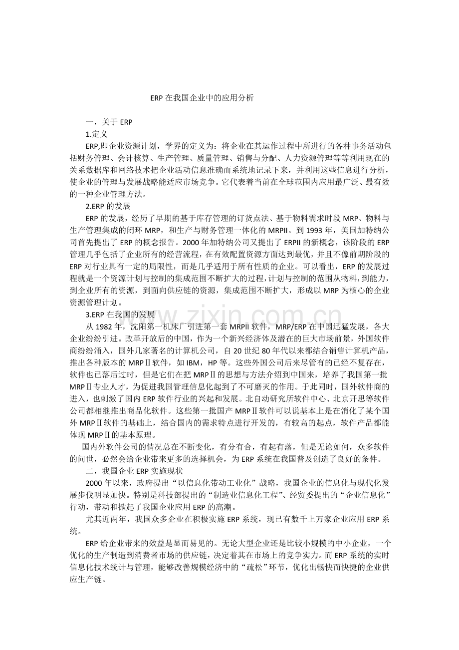 ERP在我国企业中的应用分析.doc_第1页