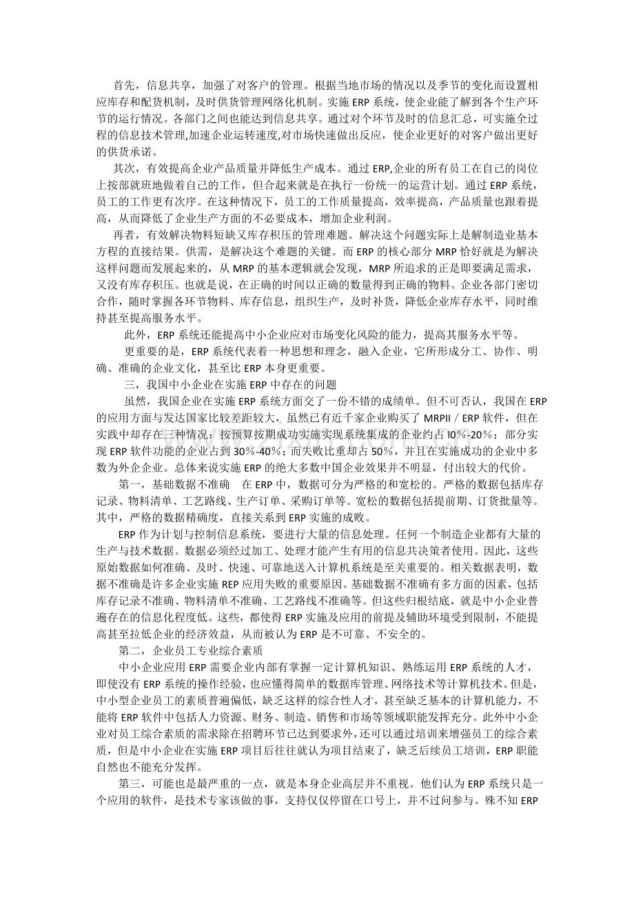 ERP在我国企业中的应用分析.doc_第2页