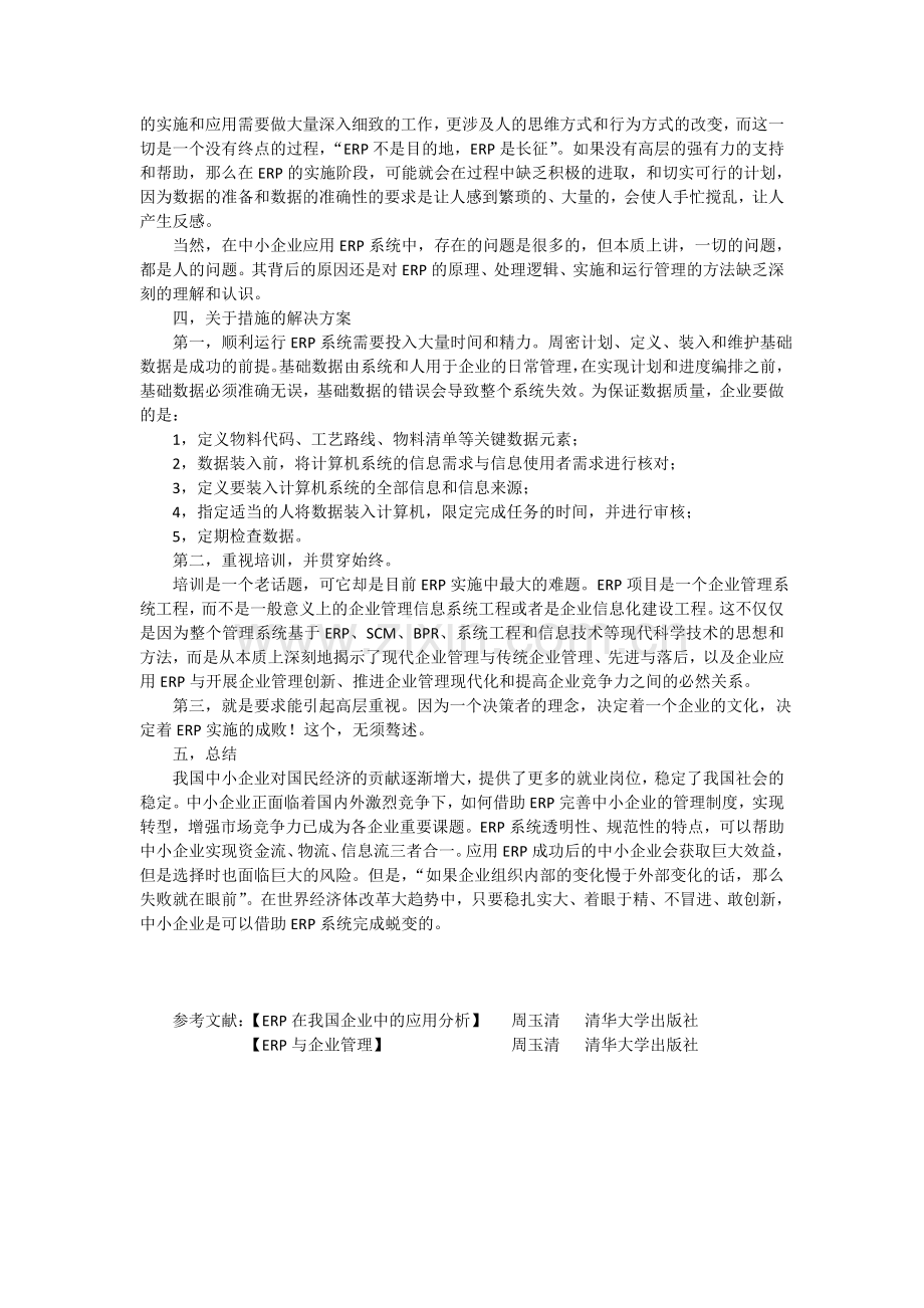 ERP在我国企业中的应用分析.doc_第3页