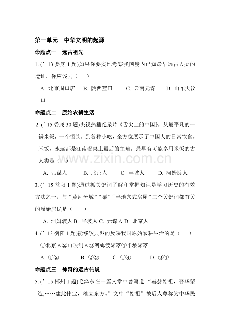 2018届中考历史知识点复习精练1.doc_第1页