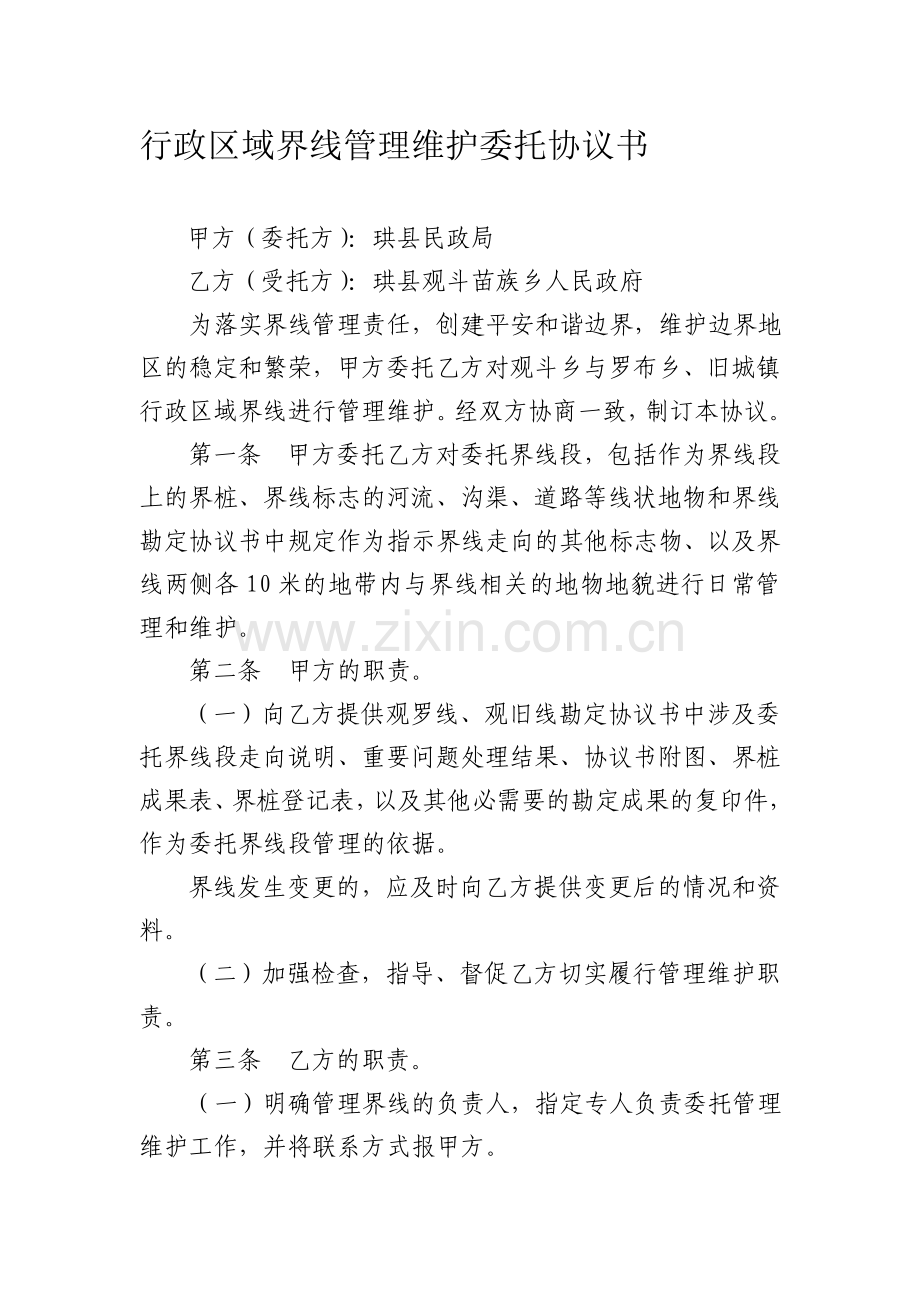 5行政区域界线管理维护委托协议书.doc_第1页