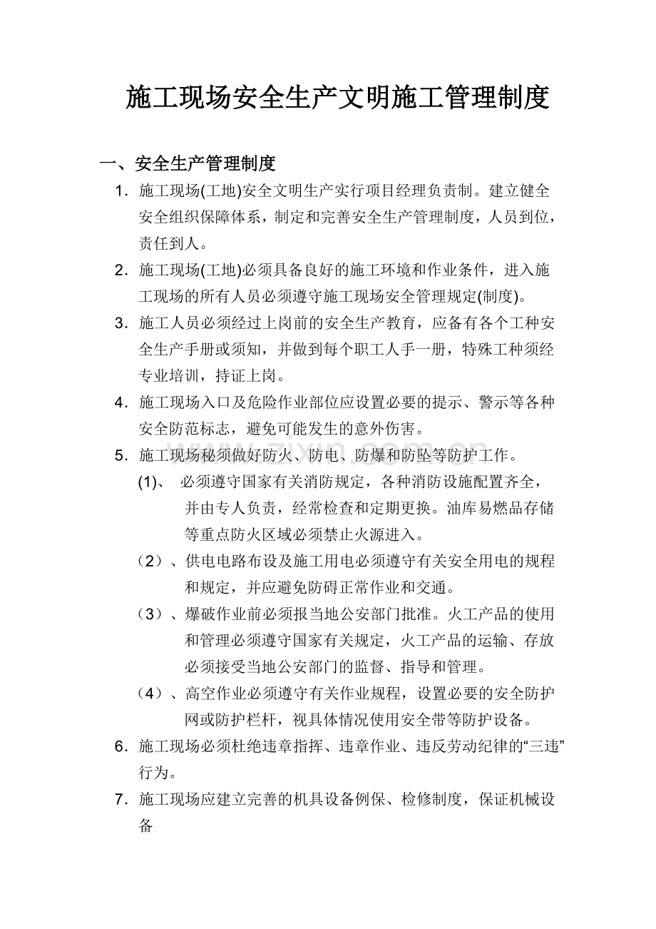 建设单位的安全生产文明施工管理制度.doc_第1页