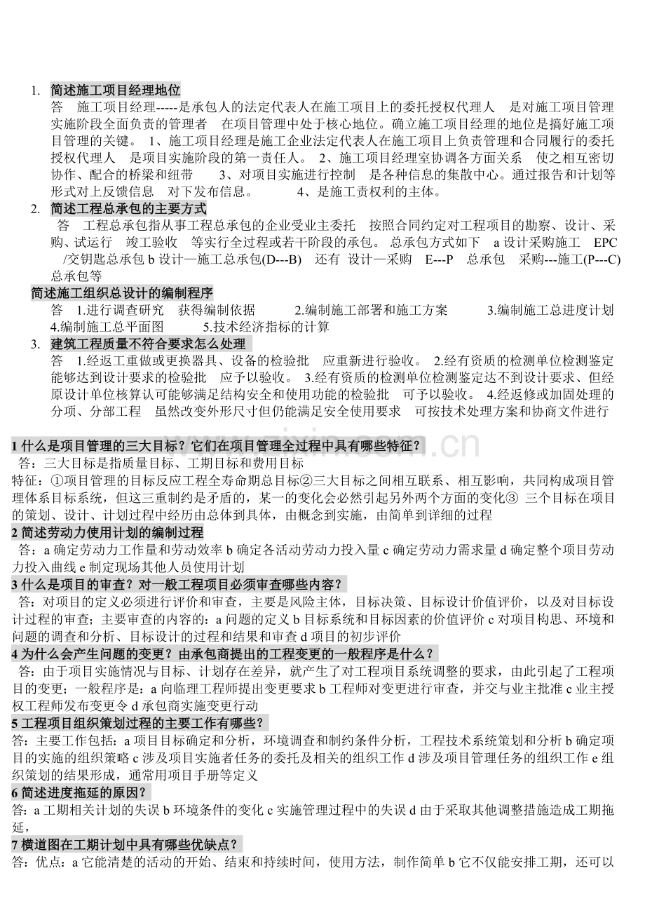 工程项目管理简答题.doc_第2页