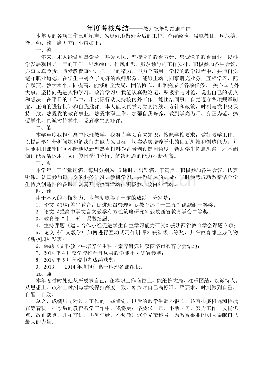 教师德能勤绩廉总结.doc_第1页