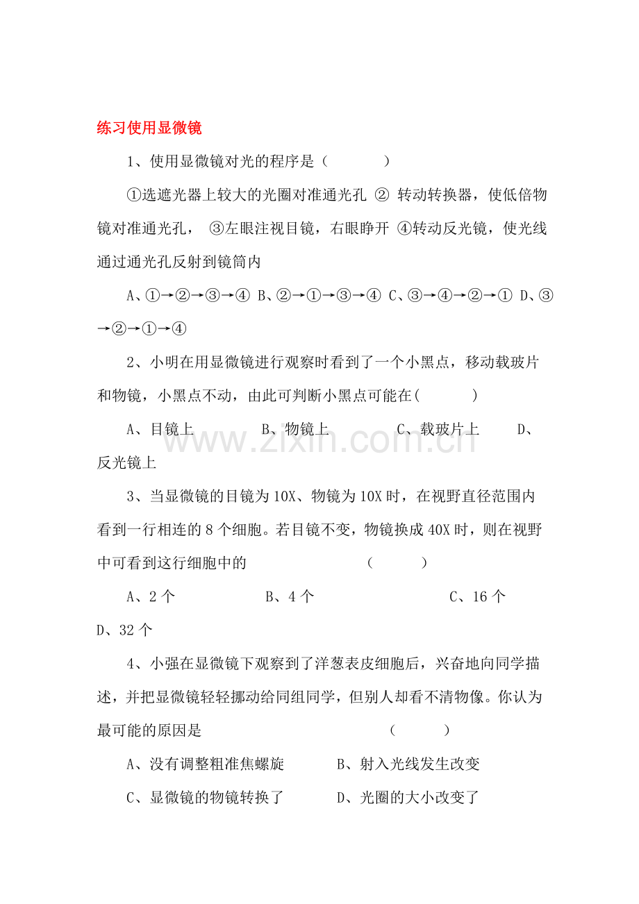 练习使用显微镜练习题1.doc_第1页