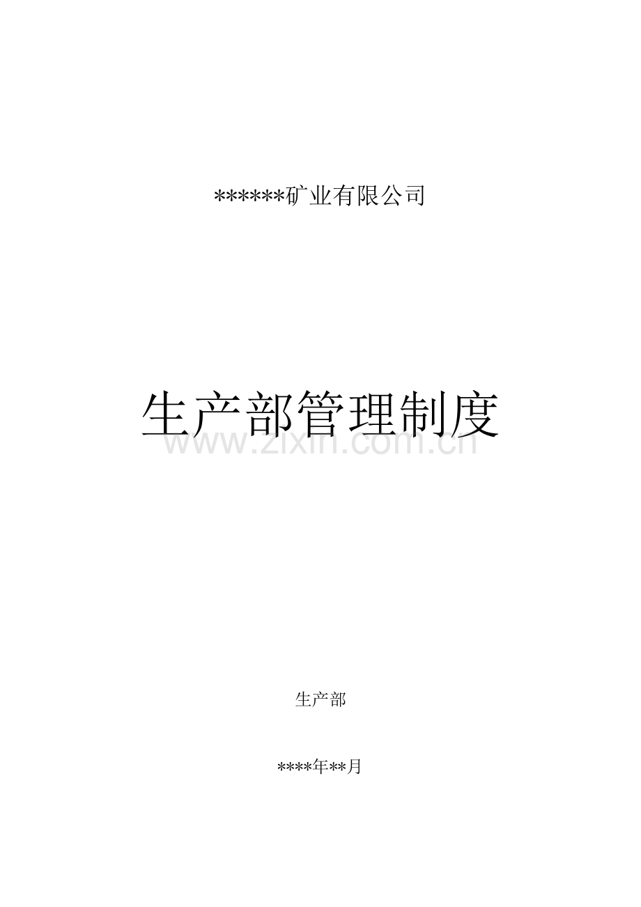 矿业公司生产部管理制度.doc_第1页