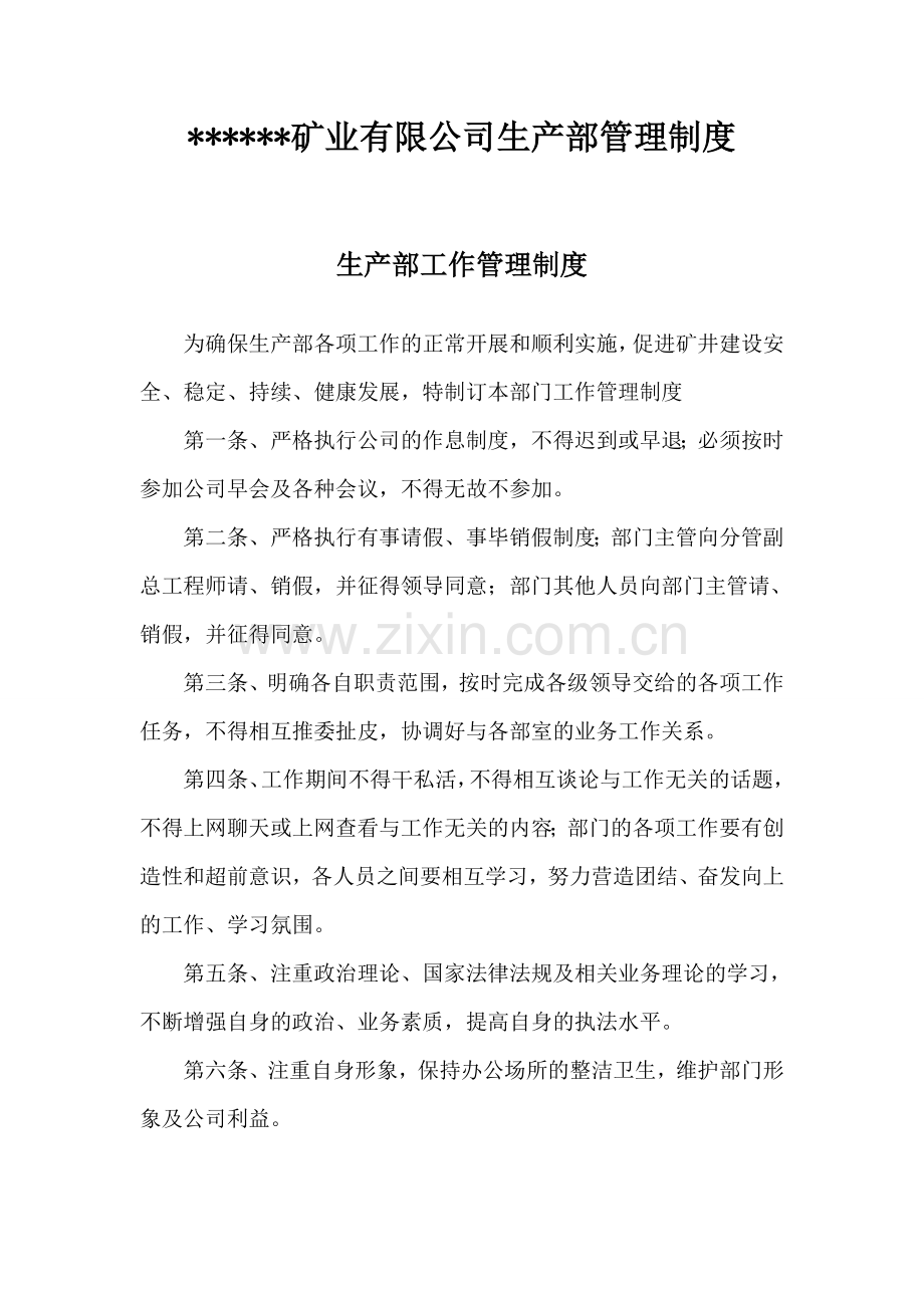 矿业公司生产部管理制度.doc_第3页