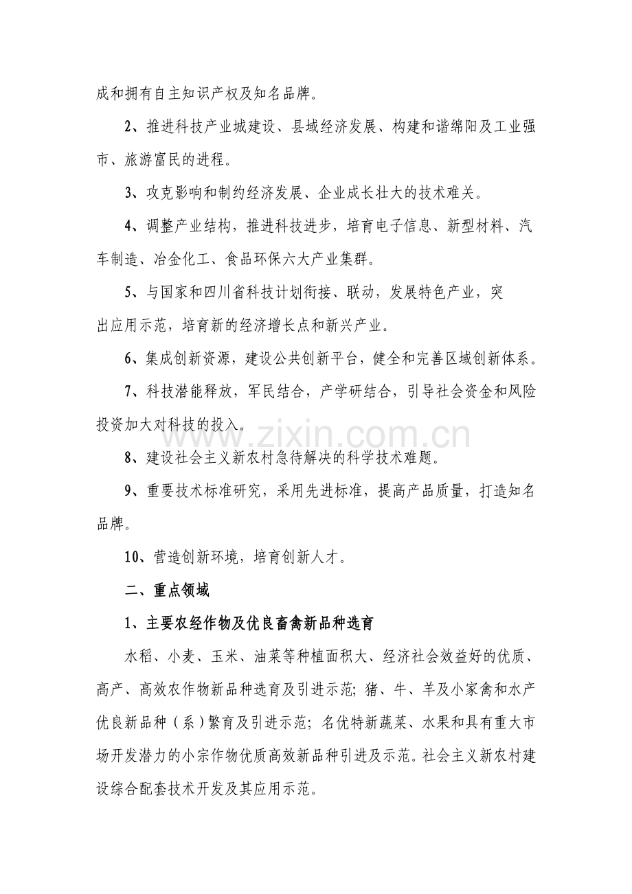 2006年度绵阳市科技计划项目申报指南.doc_第2页